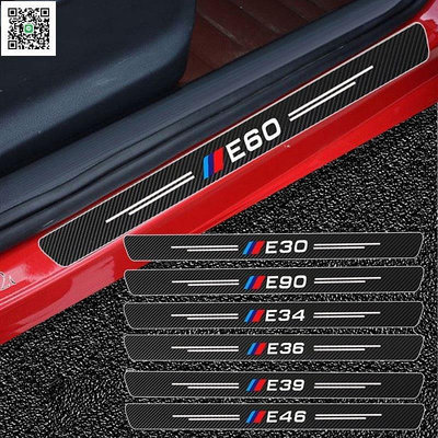 熱銷 寶馬碳纖維門檻貼 BMW貼紙 E46 E36 E39 E60 E90 F30 F10 G20 G30 F48 E84 可開發票