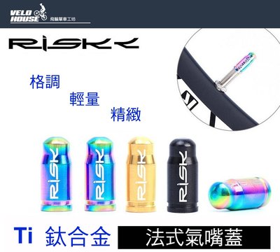 【飛輪單車】RISK TC4鈦合金法式氣嘴蓋-勁炫首選 風格獨特(一入 三色選擇)