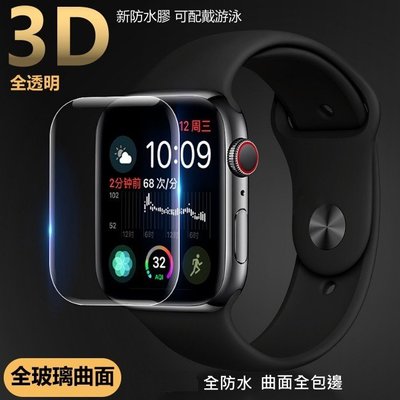 Apple Watch 3D 滿版 全透明 玻璃貼 防水 AppleWatch5 5代 S5 全膠 保護貼 曲面滿版