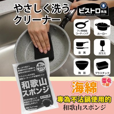 [霜兔小舖]日本代購 日本製 SANBELM 不沾鍋 平底鍋 專用海綿刷 海綿 菜瓜布