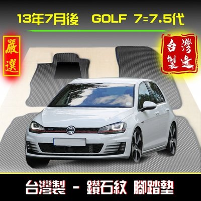 【鑽石紋】13年後 Golf 7代 腳踏墊 / 台灣製造 工廠直營 / golf腳踏墊 golf海馬 golf踏墊