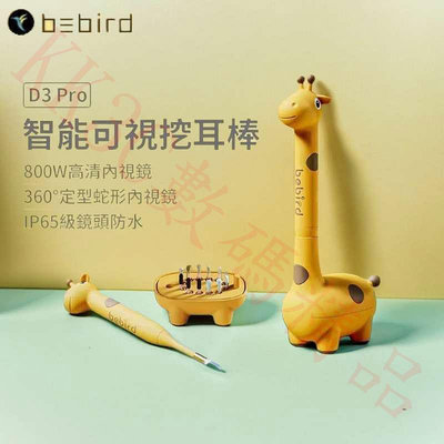蜂鳥 Bebird 智能可視挖耳棒 長頸鹿 掏耳棒 D3 Pro