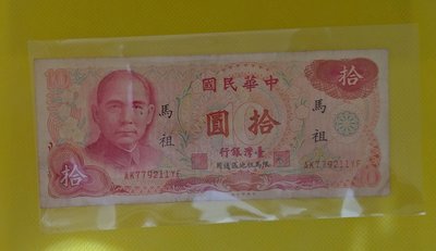 10元鈔票 (65年版限馬祖地區通用)