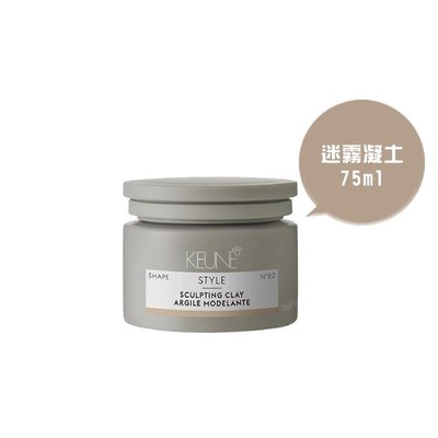 💖正品公司貨💖 KEUNE 肯葳 風格造型 迷霧凝土 75ml 髮臘 髮膠 造型 塑型 定型