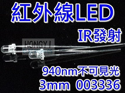 LED"IR紅外線發射器"/紅外光3mm聚光型940NM不可見光/遙控器電子零件材料/ 003336
