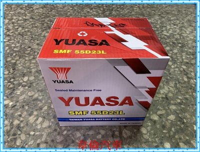 YUASA湯淺【55D23L 55D23R 電瓶/電池完工1600元】實體店面，透明化交易，品質保障。
