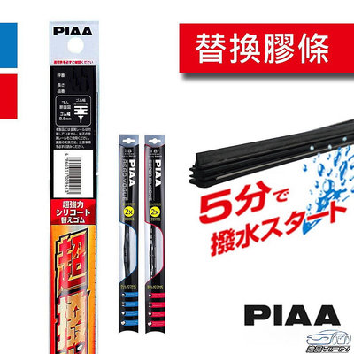 『PIAA』PIAA 矽膠超潑水替換膠條 【950紅包裝鐵骨、961藍包裝次世代三節專用替換膠條】