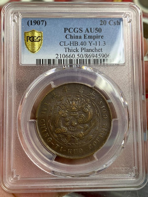 新 PCGS-AU50 丁未年大清銅幣二十文 帶底光字口圖案一流