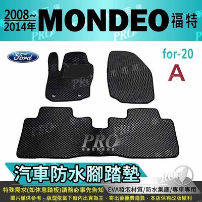 2008年~2014年 MONDEO 福特 FORD 汽車防水腳踏墊地墊海馬蜂巢蜂窩卡固全包圍