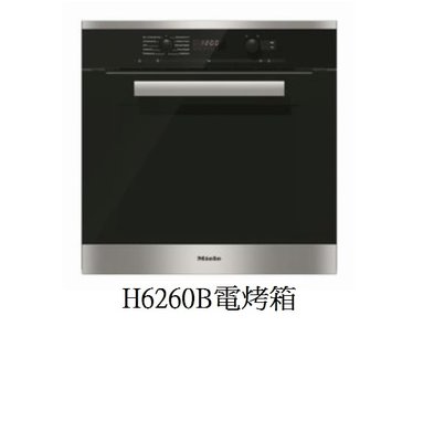 魔法廚房 德國MIELE 嵌入式烤箱H6260B 易潔內壁 濕度添加 LCD觸控 原廠保固 公司貨