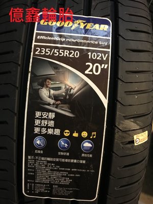 【億鑫】 GOOD YEAR 固特異 EGP SUV    235/55/20 102V  早鳥優惠 現貨供應