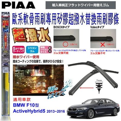 和霆車部品中和館—日本PIAA 超撥水系列 BMW F10 ActiveHybrid5 原廠軟骨雨刷專用替換矽膠膠條
