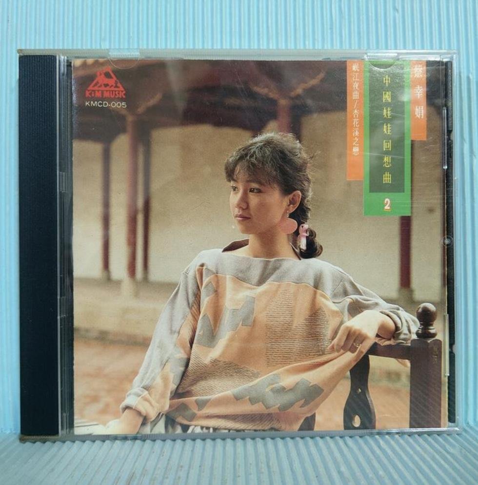 [ 南方] CD 蔡幸娟中國娃娃回想曲2 第一唱片承製1986光美發行KMCD