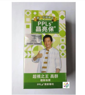 【SJ代購】買3送1 晶亮保 超視王升級版  60入 PPLS 台灣綠蜂膠提煉+葉黃素