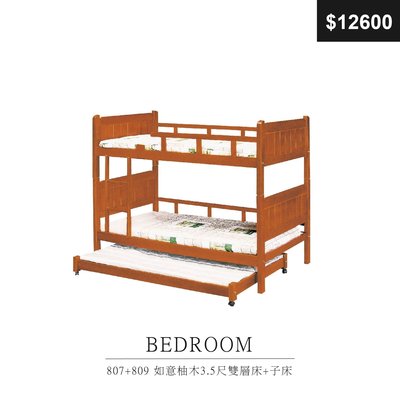 【祐成傢俱】807+809 如意柚木3.5尺雙層床+子床