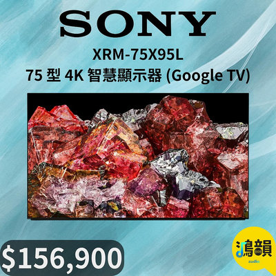 鴻韻音響- SONY XRM-75X95L 75 型 4K 智慧顯示器 (Google TV)