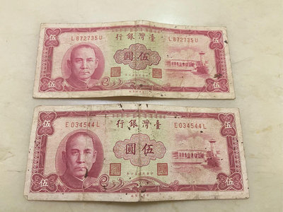 中華民國  50年出版  伍圓  舊台幣