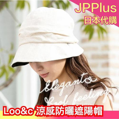 日本原裝 Loo&amp;c 接觸冷感 防曬遮陽帽 夏季涼感 小臉時尚 淑女摺疊帽 紫外線 2021新款 母親節❤JP