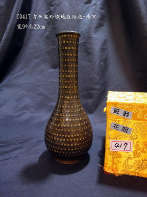 【醉月樓古文物】T0417吉州窑珍珠地直頸瓶