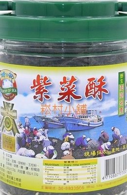 一組10瓶~暢銷商品超熱賣澎湖名產無人島新鮮現採道地紫菜~暢銷商品海之鄉紫菜酥