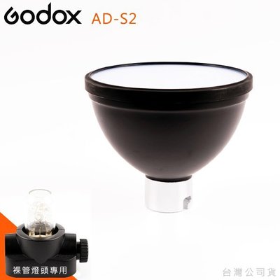 EGE 一番購】GODOX【AD-S2】金屬反射罩附柔光片，AD200 AD360專用配件【公司貨】