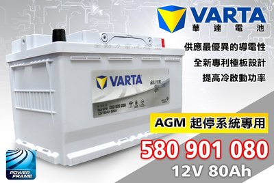 全動力-VARTA 新華達 LN4 AGM 歐規免加水電池 580 901 080 起停系統車款 賓士 寶馬 福斯適用