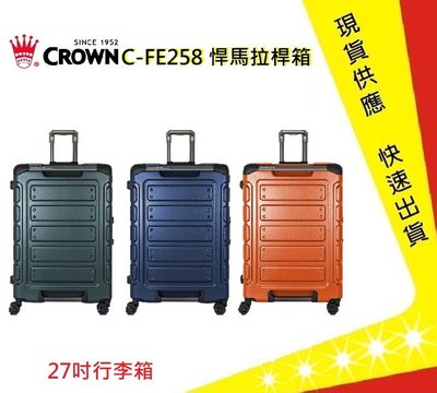CROWN 行李箱 C-FE258 27吋悍馬拉桿箱【吉】旅行箱 美冠皮件 traveler station(三色)