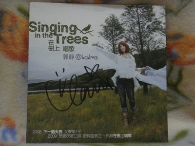 郭靜cd=在樹上唱歌 宣傳單曲 (2009年發行,附親筆簽名,全新未拆封)