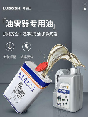 氣動油水分離器油霧器專用油 透平1號850ML潤滑氣缸空壓機電磁閥