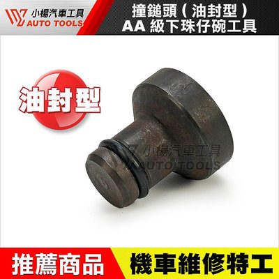 【小楊汽車工具】前叉下珠碗工具 配件 撞槌頭 AA級 油封型 下珠仔碗 全機種 下三角台 珠仔碗 拆組 工具