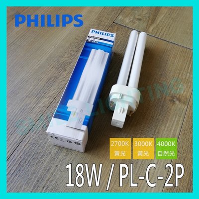 ☺現貨《飛利浦 PHILIPS》PL-C 18W 827/830/840 2P PLC PL燈管 含稅-SMILE☺