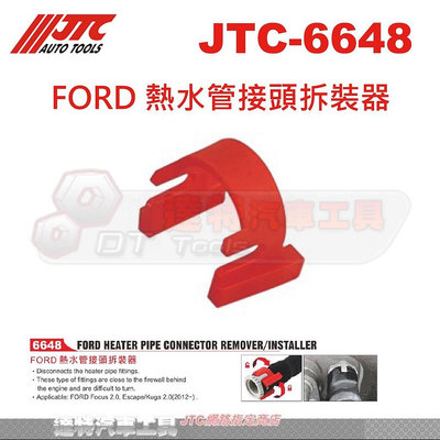 JTC-6648 FORD 熱水管接頭拆裝器☆達特汽車工具☆JTC 6648