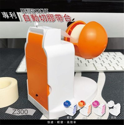 易利切 自動切膠帶機 Z300 膠台 專利設計 自動切膠台 智慧切膠帶機 切膠帶機 專利膠台 橘色