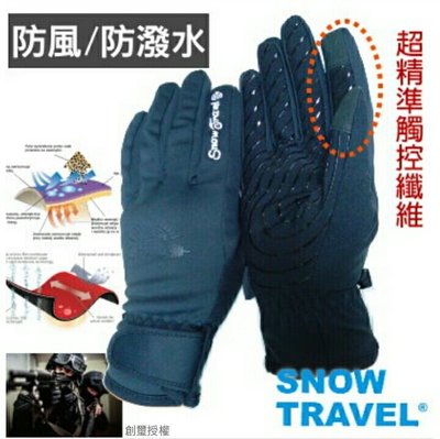 SNOW TRAVEL AR-71 美國特種100% 防風 防潑水 超保暖 超薄合身 精準 觸控 靜電精準感應 手套