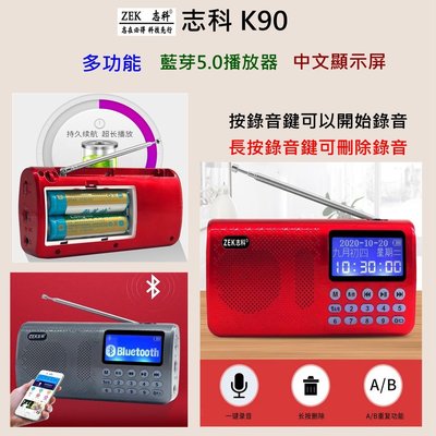 《e時尚企業》志科ZEK-K90藍牙插卡音箱 便攜式 收音機 中文顯示超長待機 18650雙電池