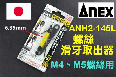 日本原裝進口 ANEX 日本製 ANH2-145L(M4、M5螺絲用) 斷頭螺絲 取出器 反牙螺絲 退螺絲器 退牙器