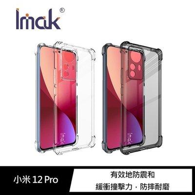 超值特價 Imak 小米 12/12X、小米 12 Pro 全包防摔套(氣囊) 保護套 全包覆 透明殼