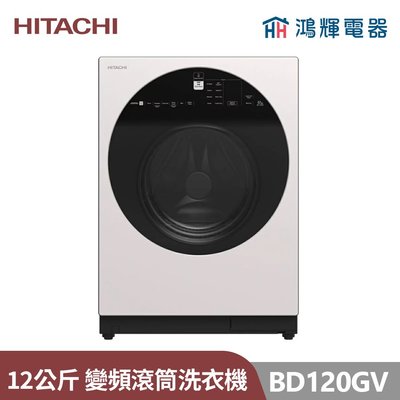 鴻輝電器 | HITACHI日立家電 BD120GV 12公斤 溫水洗脫變頻滾筒洗衣機