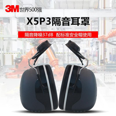 3M掛隔音耳罩X5P3專業防噪音工業抗噪建筑打磨工地降噪耳機-麵包の店