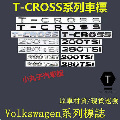 【小明百貨】Volkswagen 福斯 車標 T-CROSS 後尾標 改裝黑武士 途鎧 字母標 200TSI 排量標 數字標貼