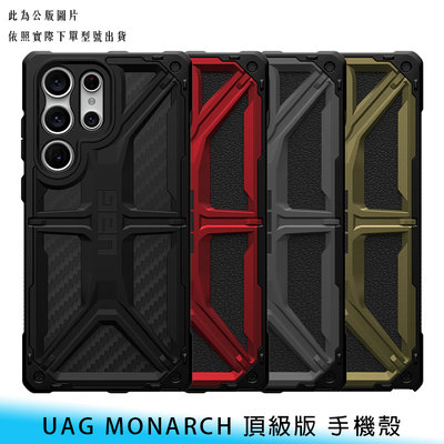 【台南/免運】UAG 三星 S23/S23+/S23 Ultra MONARCH 頂級版/軍規級 防摔 保護殼/手機殼