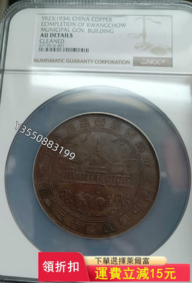 可議價NGC AU民國二十三年廣州市政府新春落成大銅章 盒子幣5530【5號收藏】