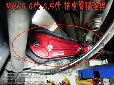 【小鳥的店】豐田 2013-18 RAV4 4.5代 專用 SPR 鋁合金 拖曳臂補強桿 加強車體動態 平均傳導分散
