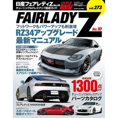 Hyper Rev Vol.273 Nissan Fairlady Z No.10日產改裝汽車書原版進口圖書