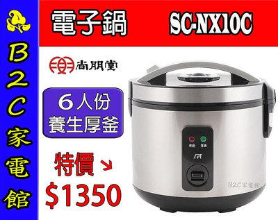 【～６人份 小家庭適用～甜甜價↘↘＄１３５０】《B2C家電館》【尚朋堂～６人份養生厚釜電子鍋】SC-NX10C