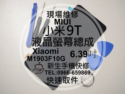 免運【新生手機快修】小米9T Xiaomi 液晶螢幕總成 玻璃破裂 觸控面板 摔壞碎裂 M1903F10G 現場維修更換