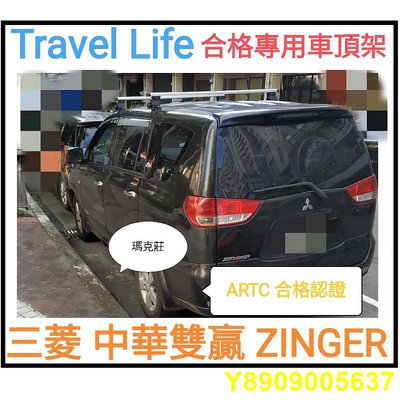 (瑪克莊) 三菱 zinger ZINGER 專用車頂架 快克 TravelLife ARTC 合格專用認證，合法上路。