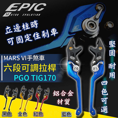 EPIC 六段可調拉桿 TIG 機車拉桿 MARS VI 駐車 剎車 煞車 可調 拉桿 適用 PGO TIG 170