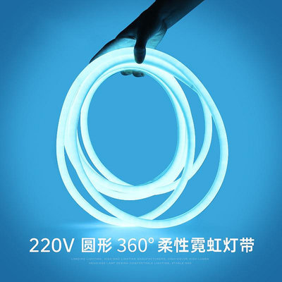 LED柔性霓虹燈帶360度發光圓形220V高壓戶外廣告防水霓虹軟燈條