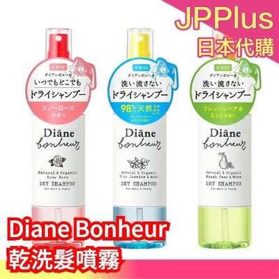 日本製 Diane Bonheur 乾洗髮噴霧 乾洗髮 噴霧 涼感 薄荷 茉莉 玫瑰 清爽 夏天 瀏海 出油 ❤JP